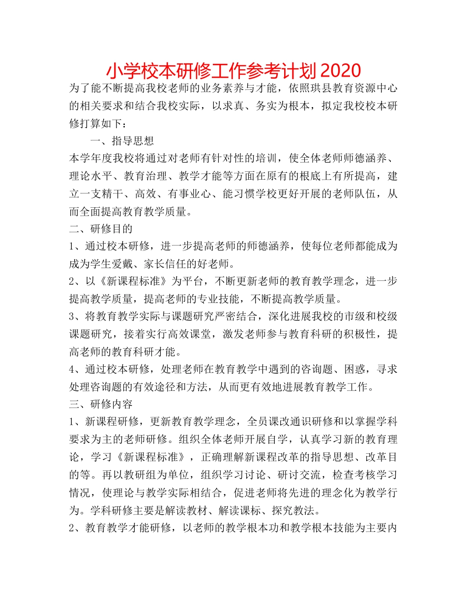 小学校本研修工作参考计划2020 _第1页