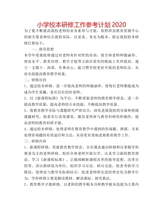 小学校本研修工作参考计划2020 