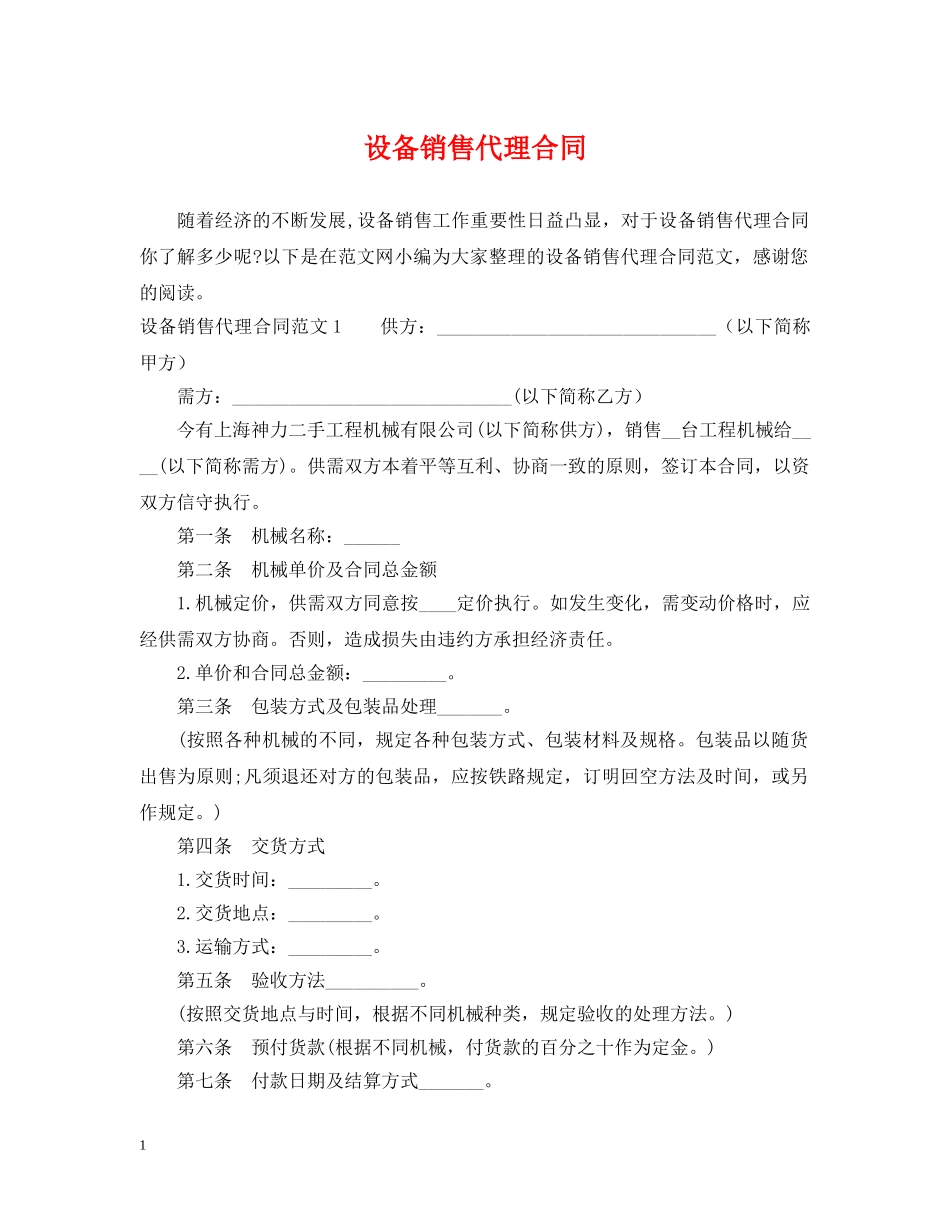 设备销售代理合同2 _第1页