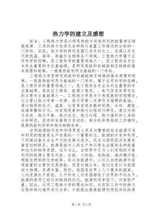 热力学的建立及感想