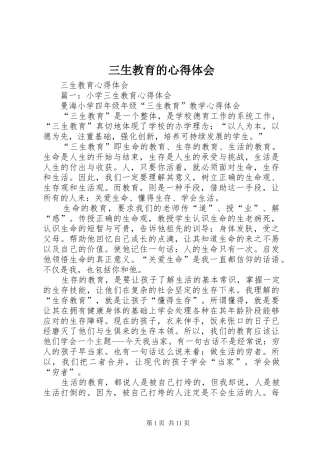 三生教育的体会心得