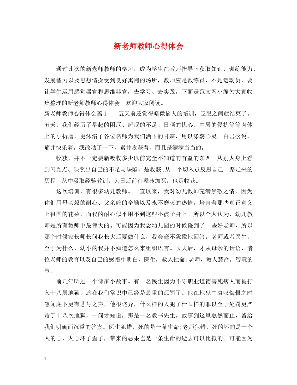 新老师教师心得体会 _第1页