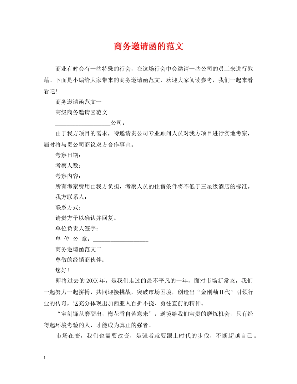 商务邀请函的范文 _第1页