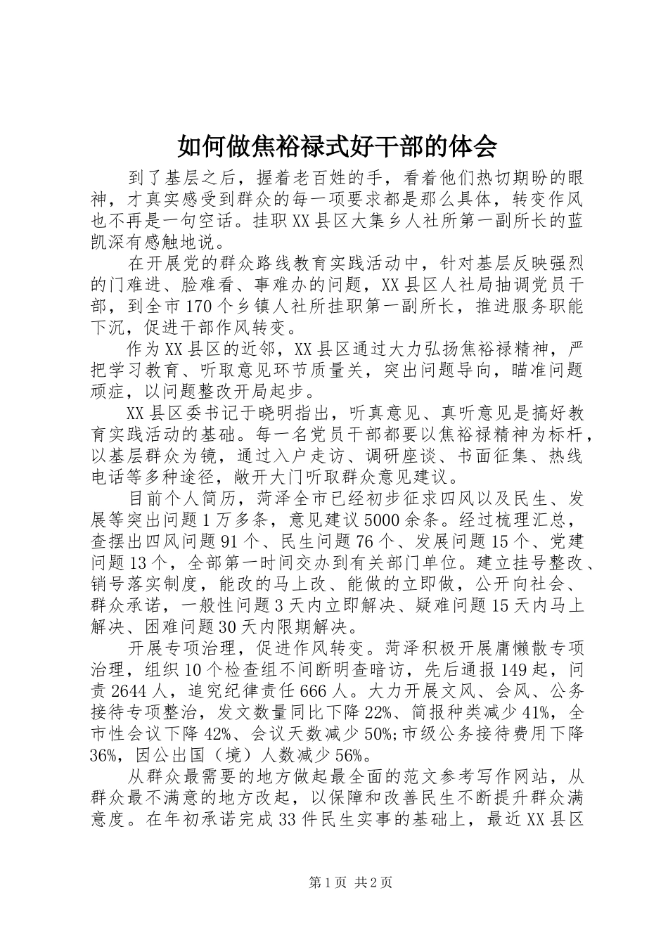 如何做焦裕禄式好干部的体会_第1页