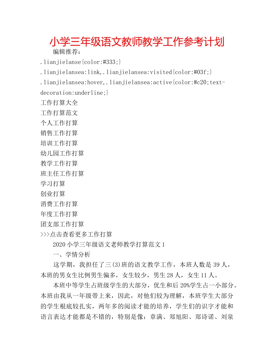 小学三年级语文教师教学工作参考计划 _第1页