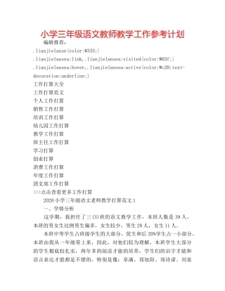 小学三年级语文教师教学工作参考计划 