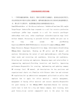 人资经理求职英文简历表格