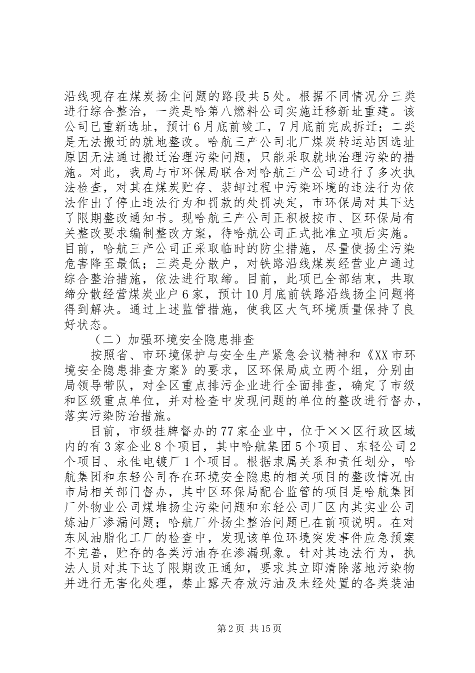 区环境保护局上半年工作总结 _第2页