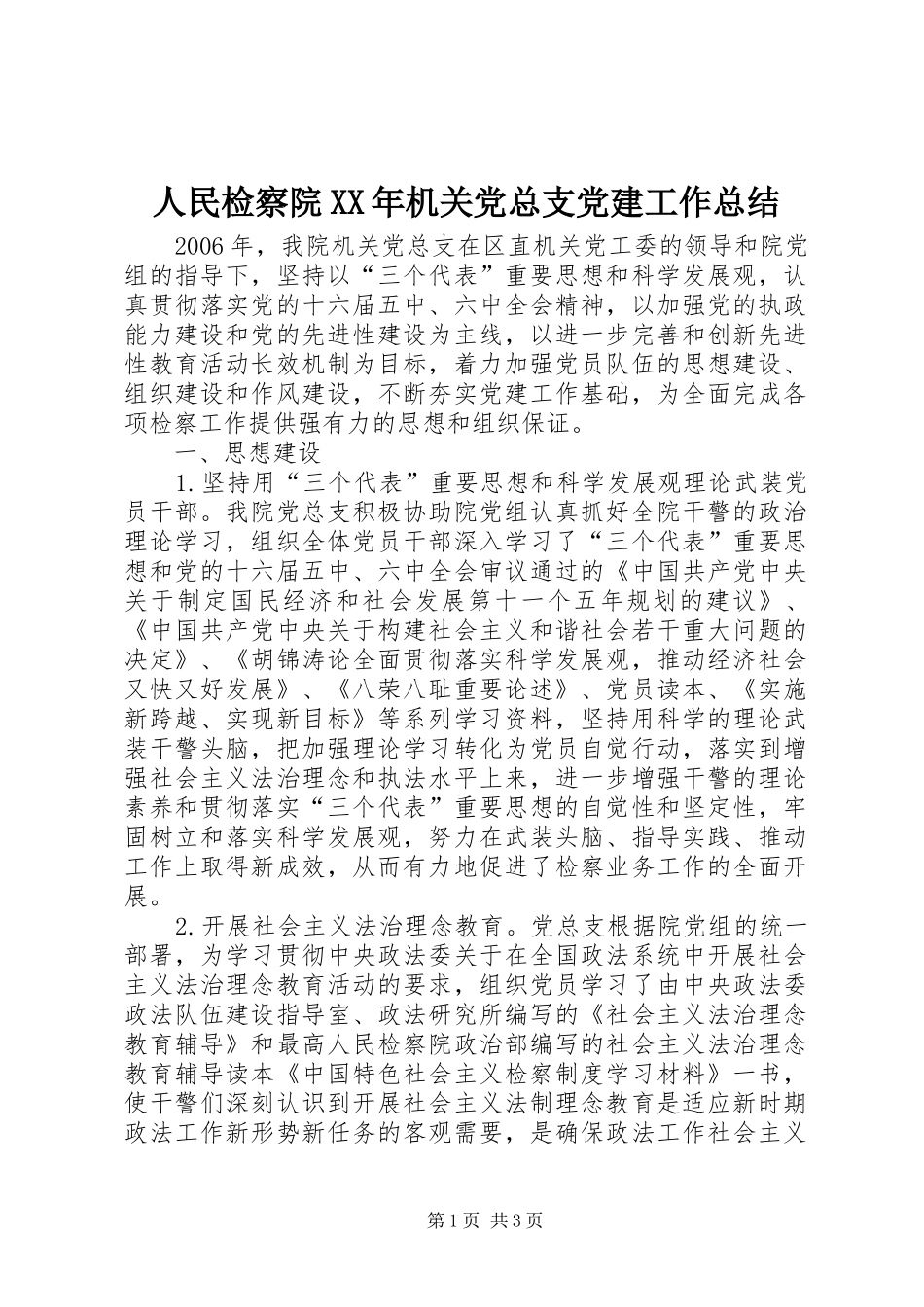 人民检察院XX年机关党总支党建工作总结 _第1页
