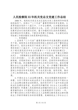 人民检察院XX年机关党总支党建工作总结 