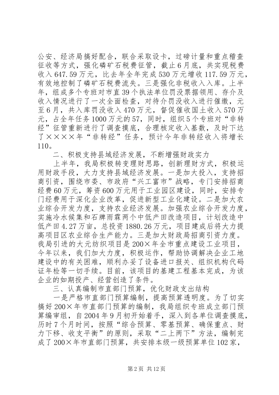 上半年财政工作总结 _第2页