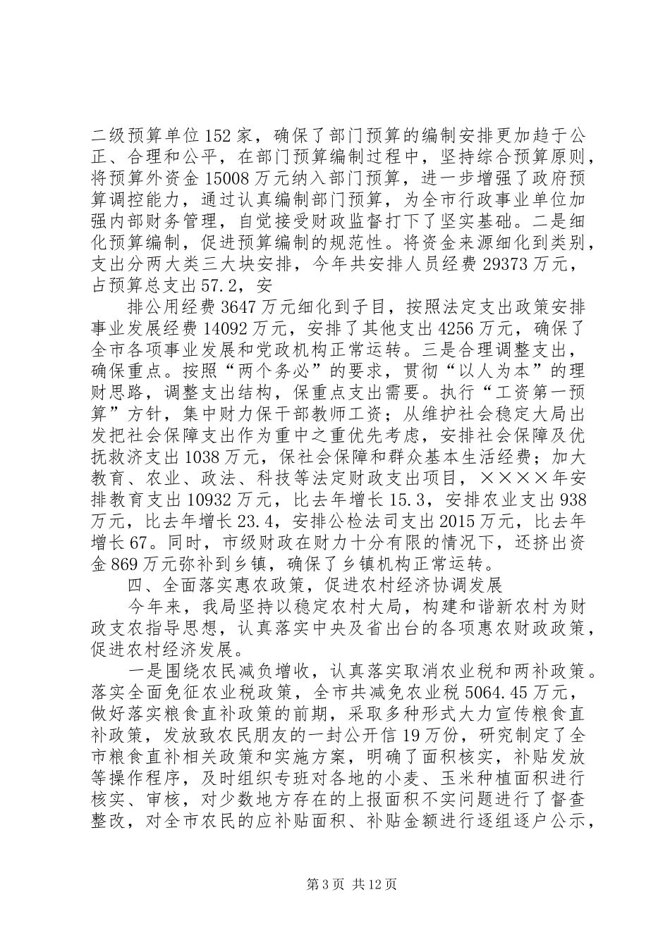 上半年财政工作总结 _第3页