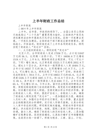 上半年财政工作总结 