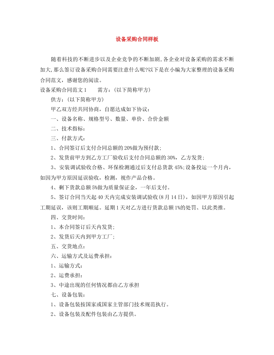 设备采购合同样板 _第1页