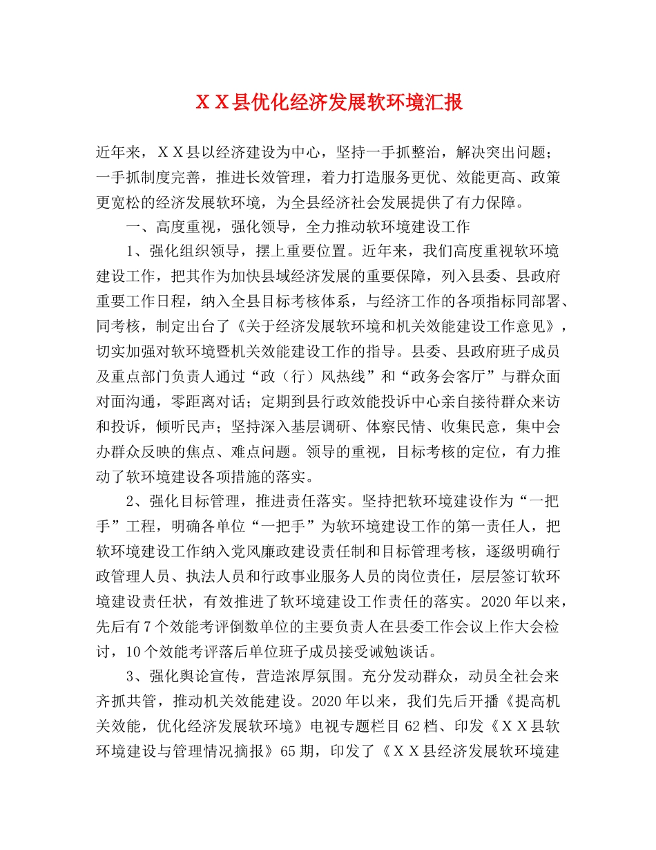 ＸＸ县优化经济发展软环境汇报 _第1页