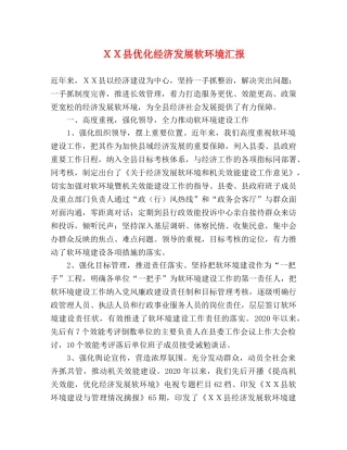 ＸＸ县优化经济发展软环境汇报 