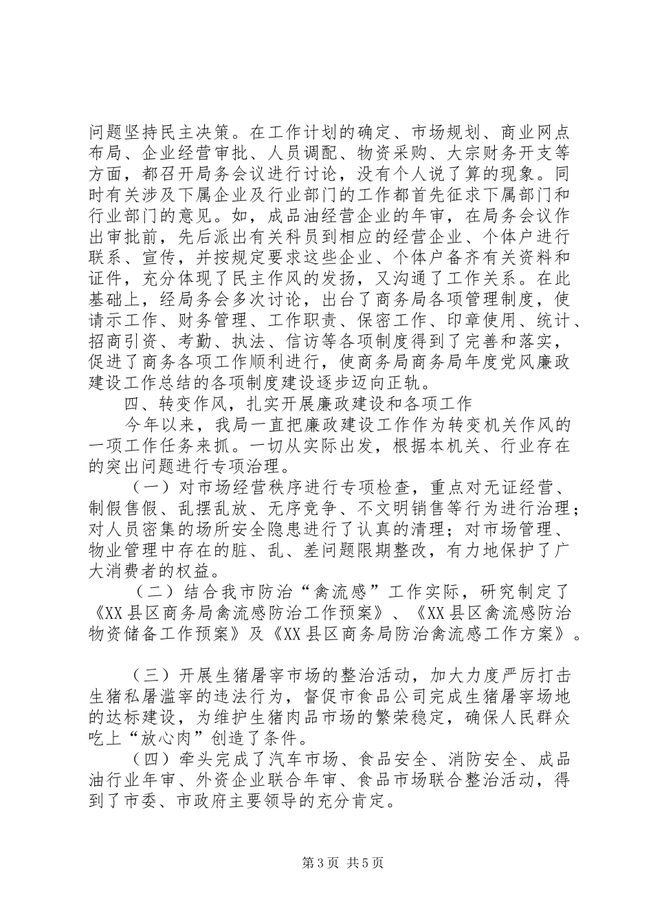 商务局年度党风廉政建设工作总结 _第3页