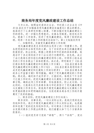 商务局年度党风廉政建设工作总结 