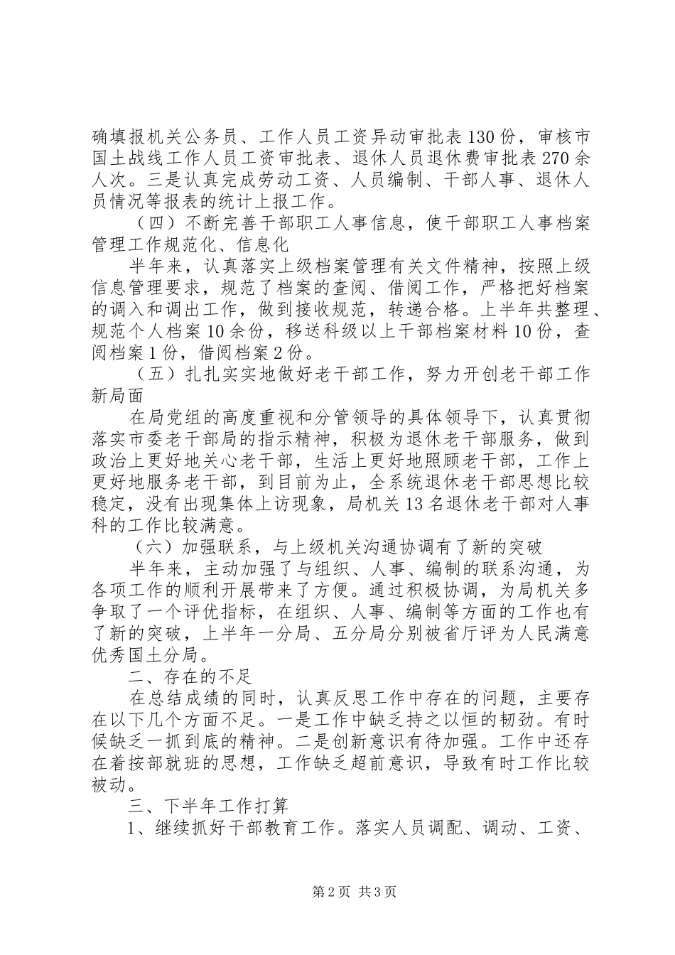 人事科上半年工作总结范文 _第2页