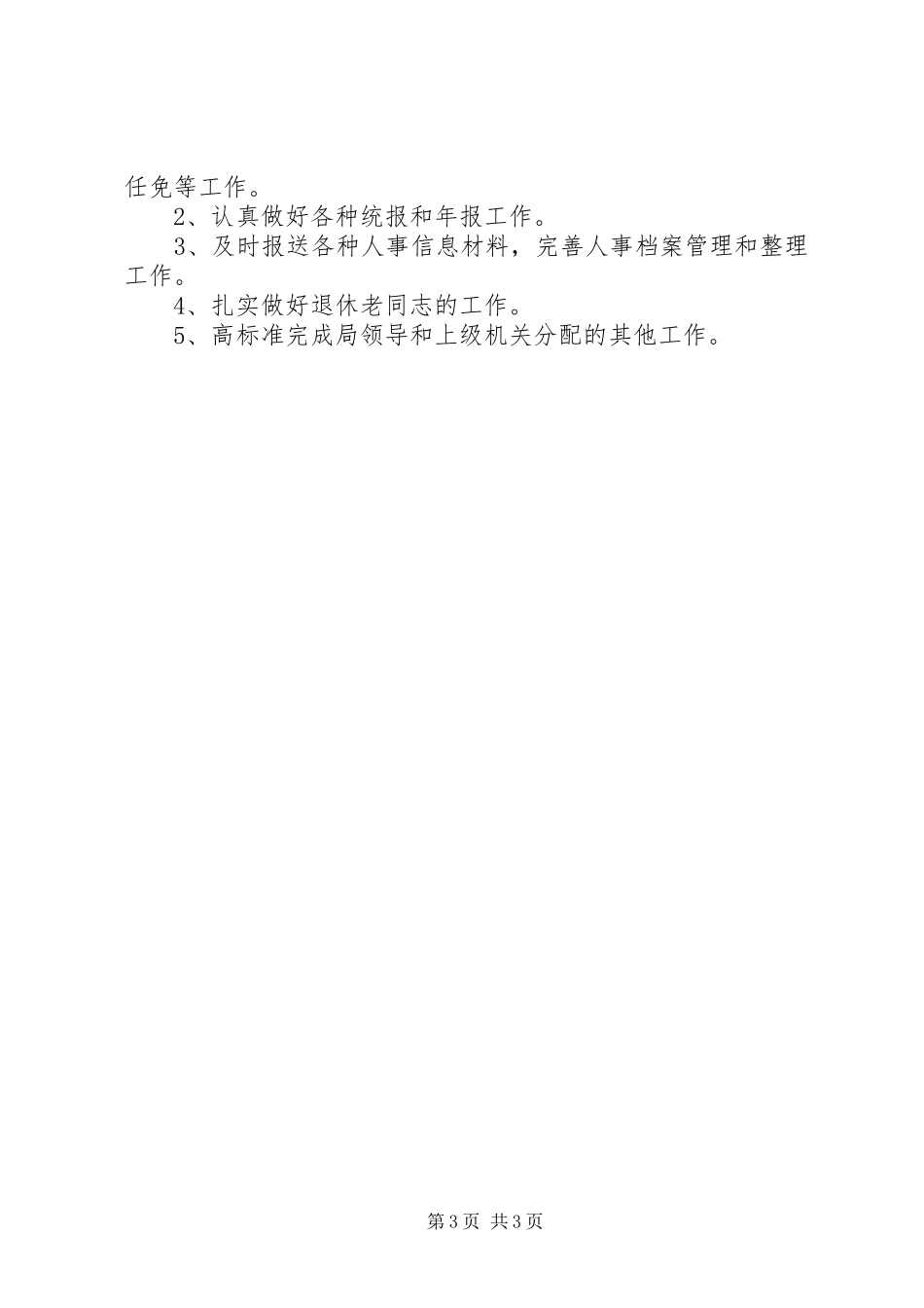 人事科上半年工作总结范文 _第3页