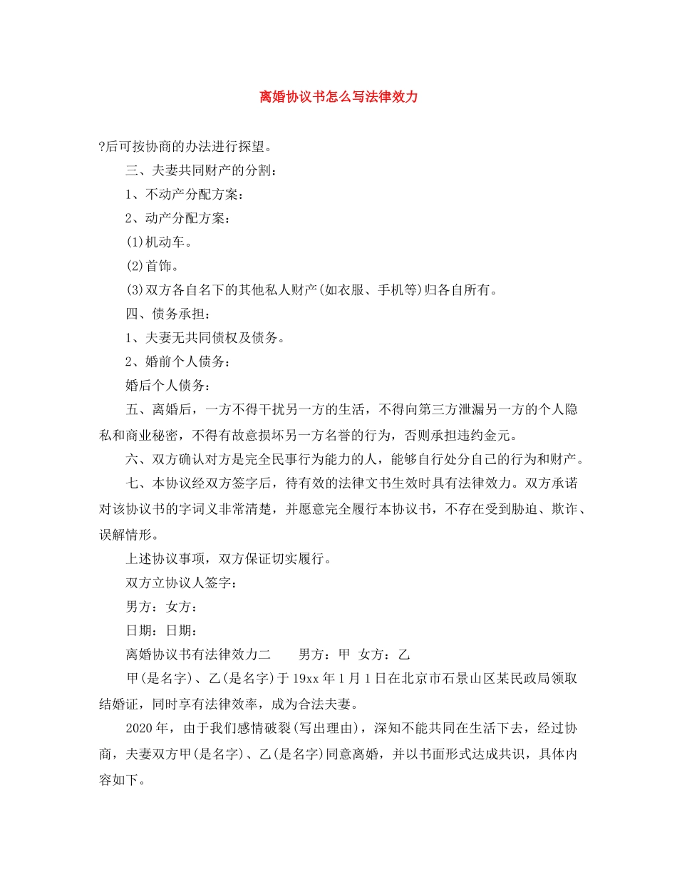 离婚协议书怎么写法律效力 _第1页