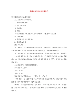 离婚协议书怎么写法律效力 