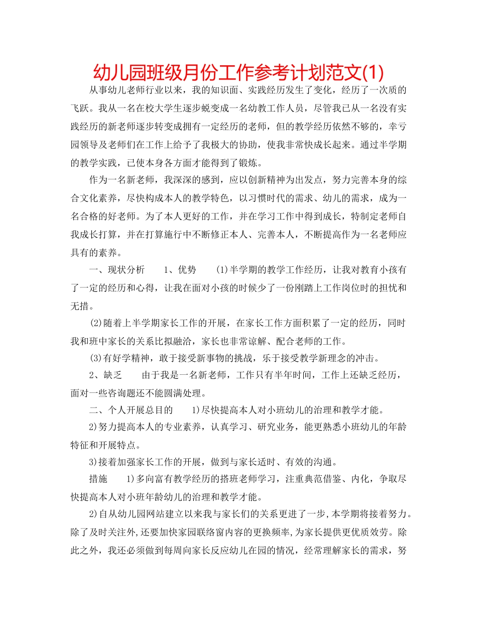 幼儿园班级月份工作参考计划范文(1) _第1页