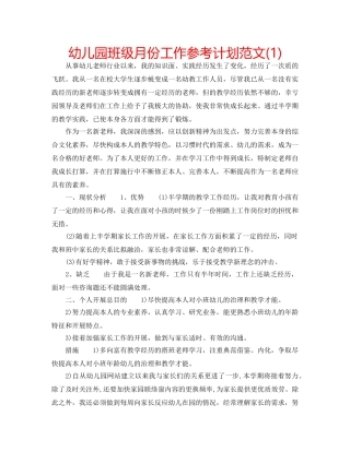 幼儿园班级月份工作参考计划范文(1) 