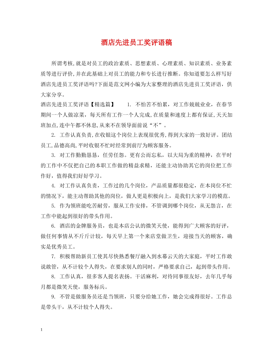 酒店先进员工奖评语稿 _第1页