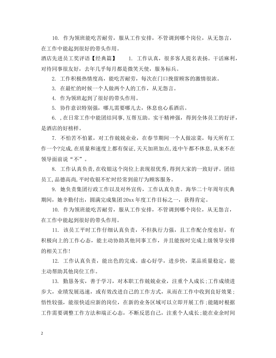 酒店先进员工奖评语稿 _第2页