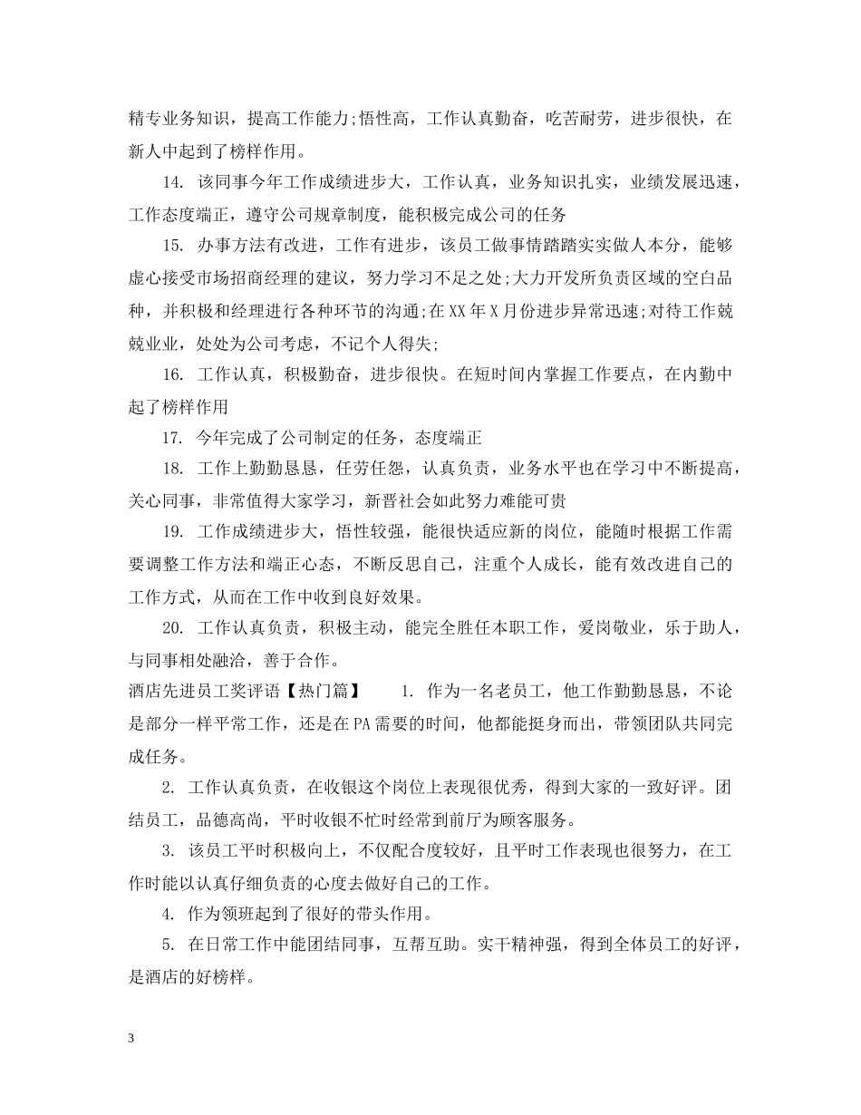 酒店先进员工奖评语稿 _第3页