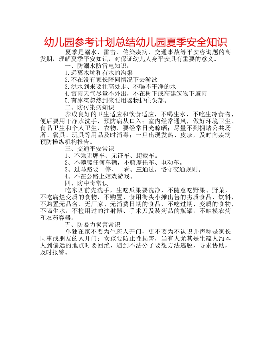幼儿园参考计划总结幼儿园夏季安全知识 _第1页