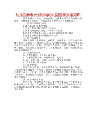 幼儿园参考计划总结幼儿园夏季安全知识 