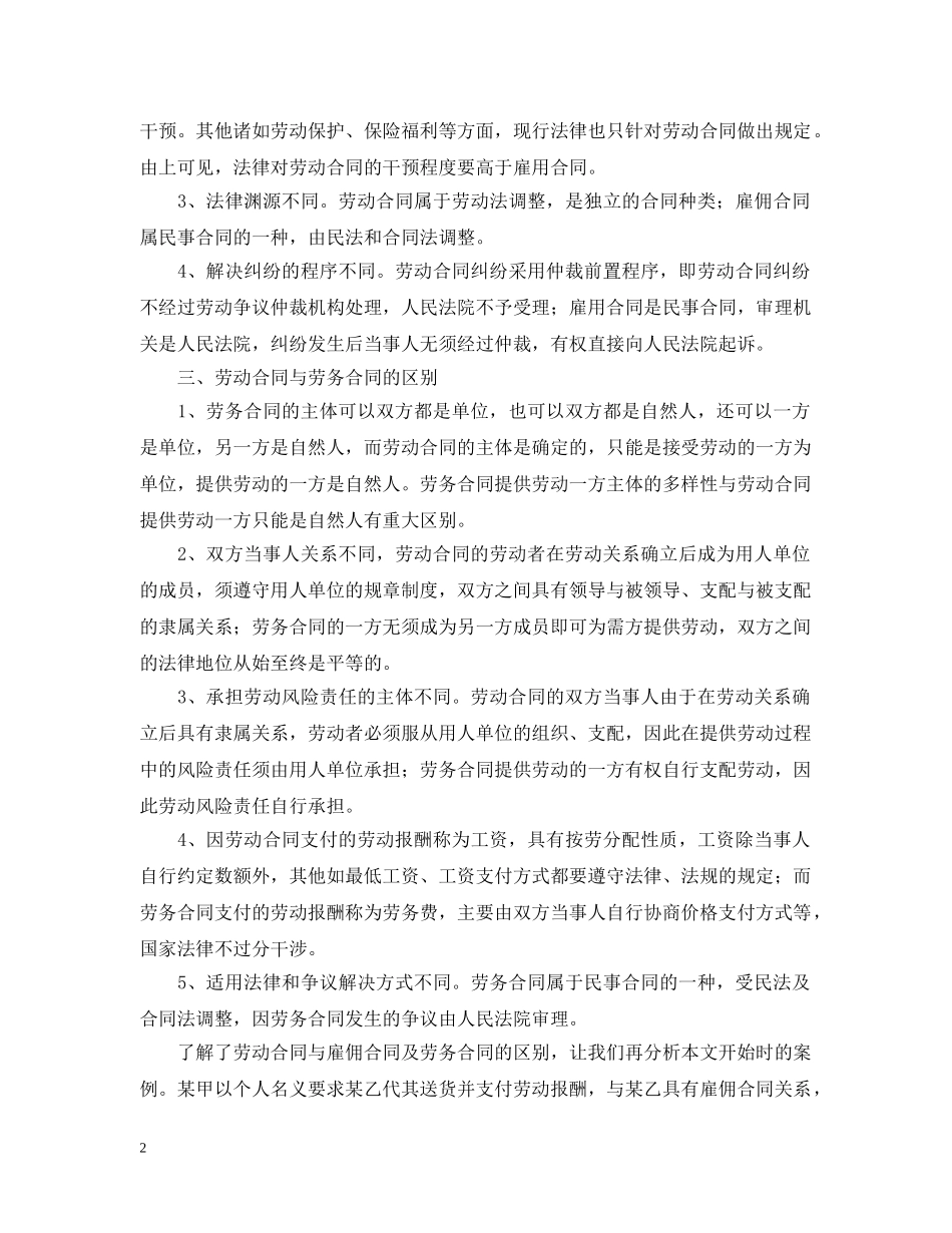 劳务合同、劳动合同、雇佣合同的区别 _第2页