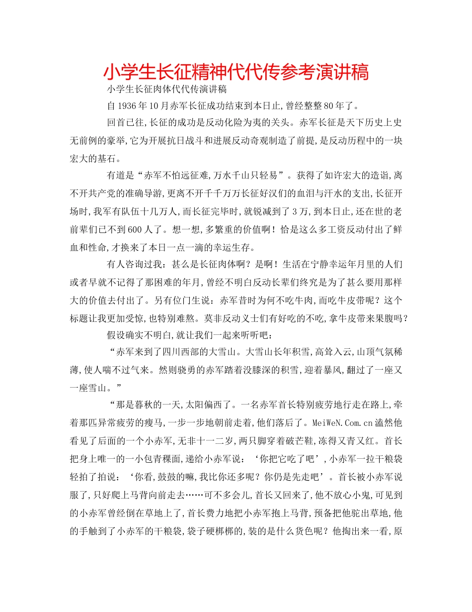 小学生长征精神代代传参考演讲稿 _第1页