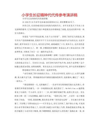 小学生长征精神代代传参考演讲稿 