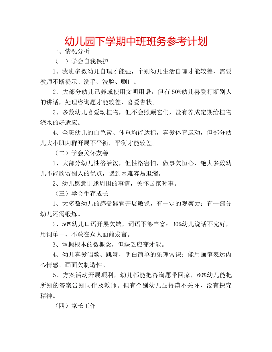 幼儿园下学期中班班务参考计划 _第1页