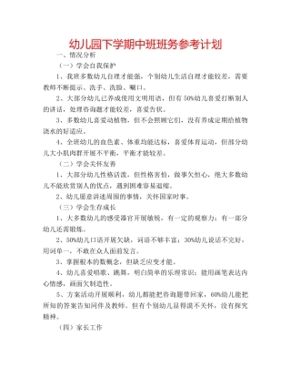 幼儿园下学期中班班务参考计划 