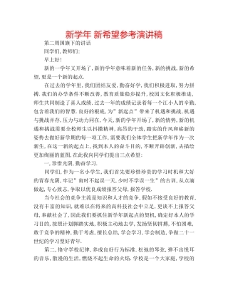 新学年 新希望参考演讲稿 
