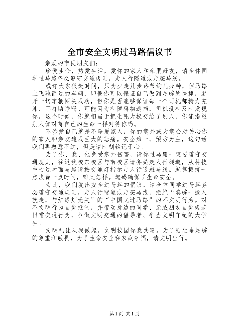 全市安全文明过马路倡议书_第1页