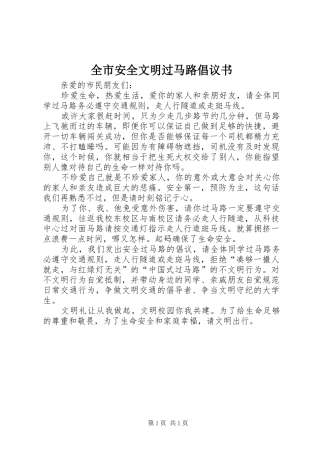 全市安全文明过马路倡议书
