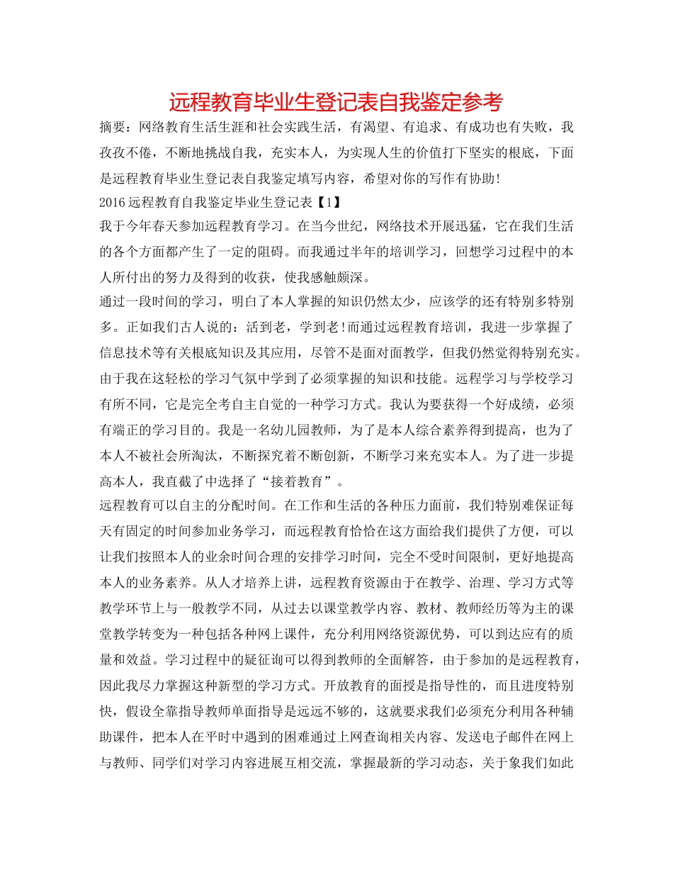 远程教育毕业生登记表自我鉴定参考 _第1页