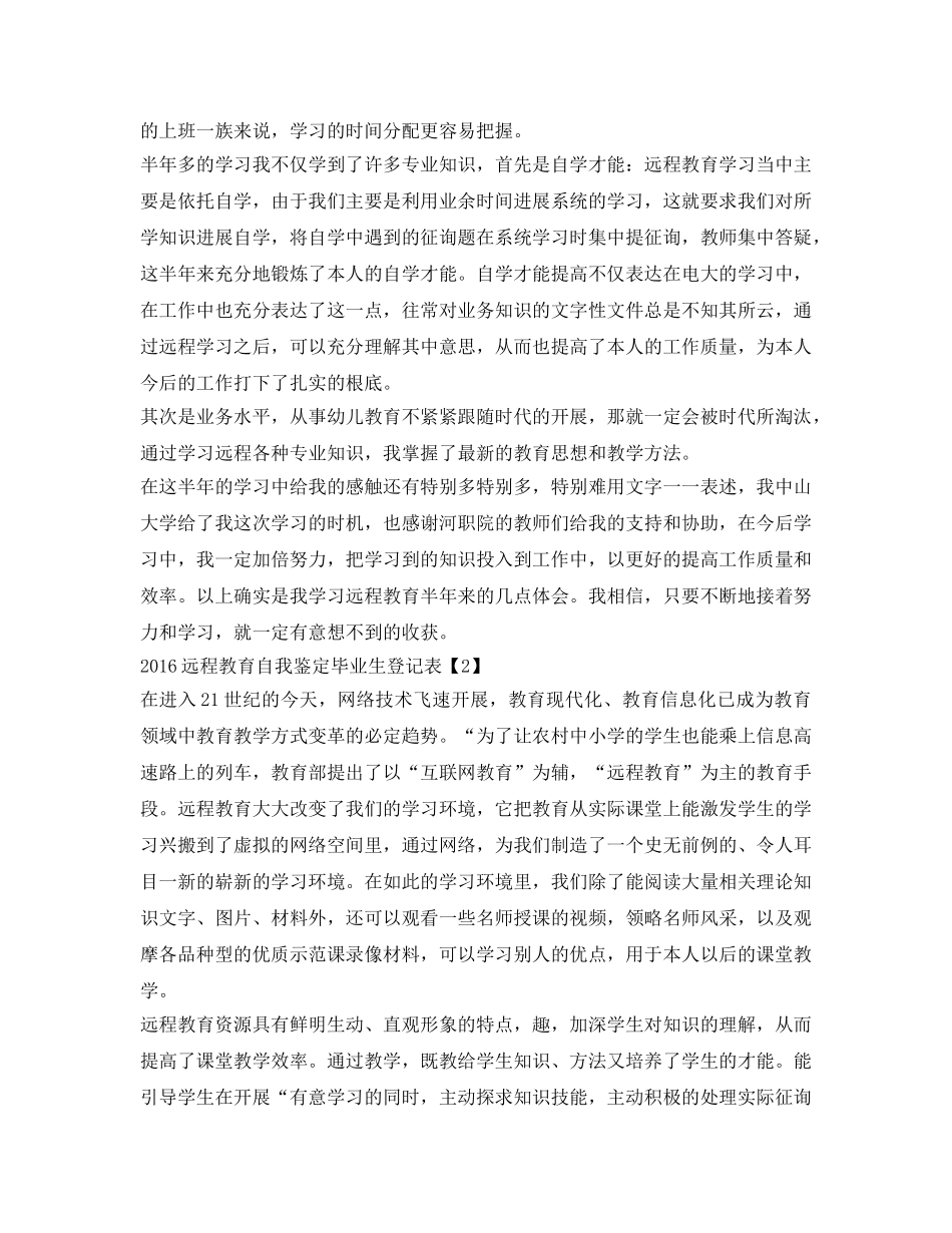 远程教育毕业生登记表自我鉴定参考 _第2页