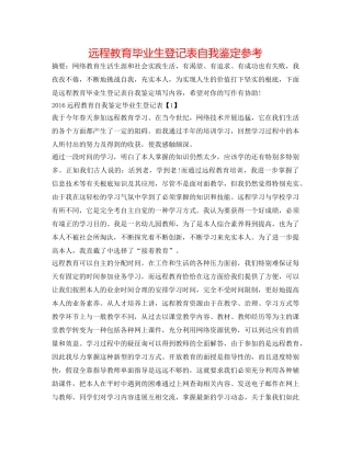 远程教育毕业生登记表自我鉴定参考 