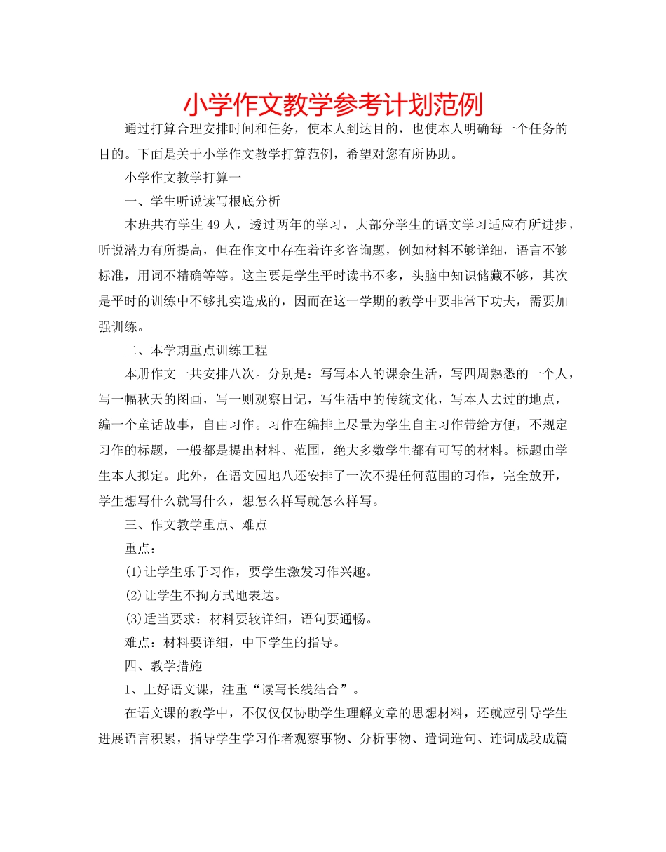 小学作文教学参考计划范例 _第1页