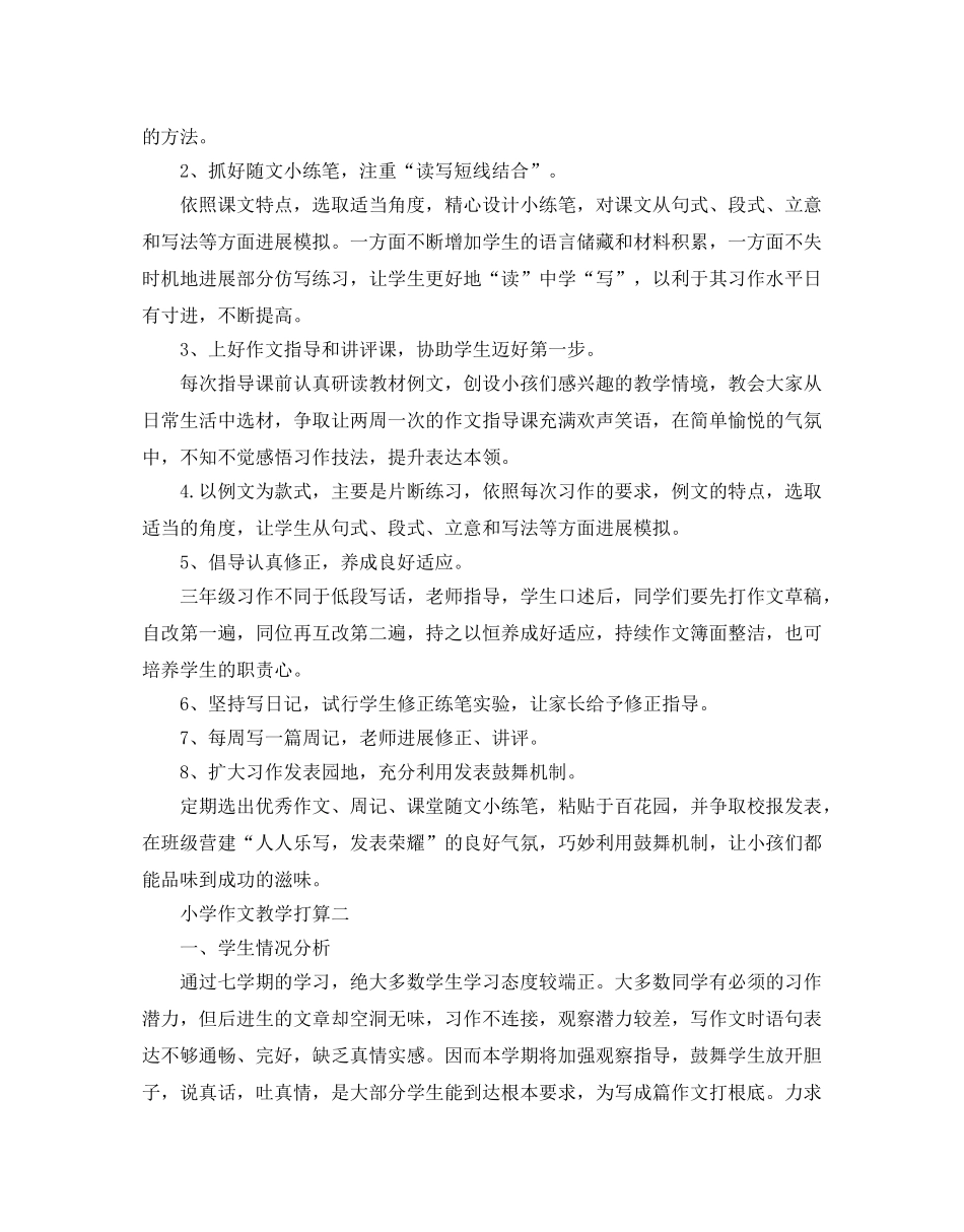 小学作文教学参考计划范例 _第2页
