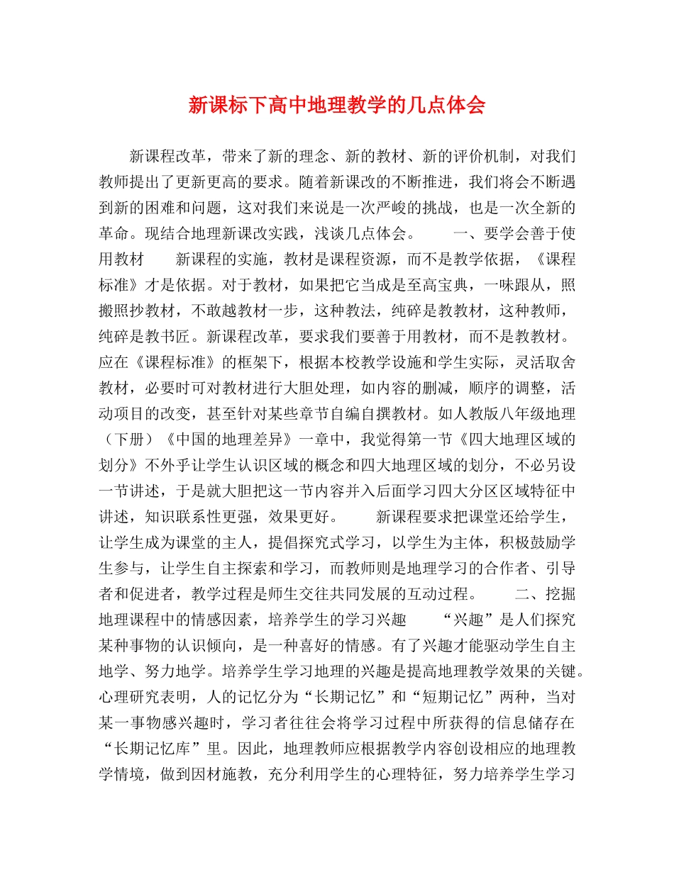 新课标下高中地理教学的几点体会 _第1页