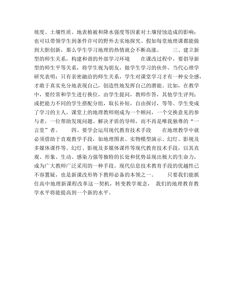 新课标下高中地理教学的几点体会 _第3页