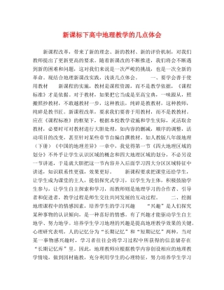新课标下高中地理教学的几点体会 