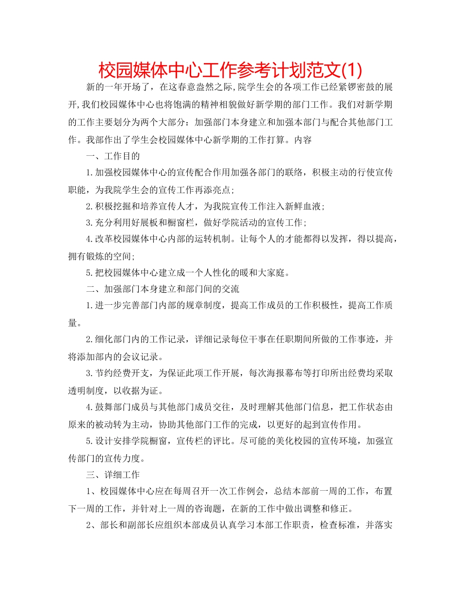 校园媒体中心工作参考计划范文(1) _第1页